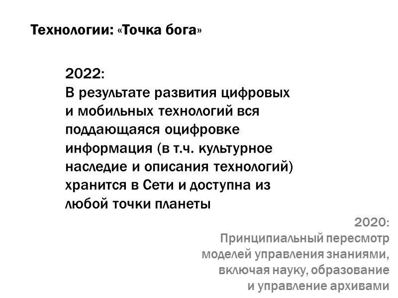 Технологии: «Точка бога» 2022:  В результате развития цифровых и мобильных технологий вся поддающаяся